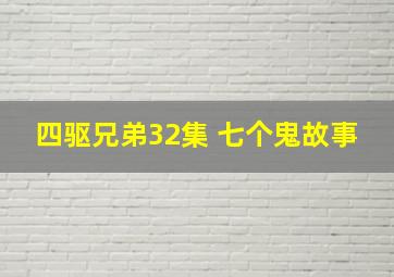 四驱兄弟32集 七个鬼故事